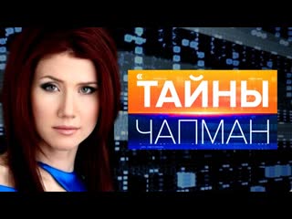 Тайны Чапман. Заговор цифр (12.03.2019, Документальный)
