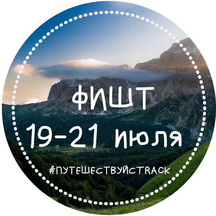 Афиша Краснодар 19-21 июля: Фишт, восхождение