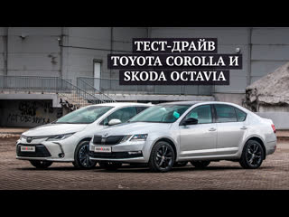 Тест-драйв новой Toyota Corolla и Skoda Octavia