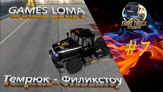 🚛ETS 2 🔴Карта ЮГ 🔴Везем груз🔴Темрюк - Филикстоу🔴🚛 УРАЛ 4320-43202 🚛#7🚛