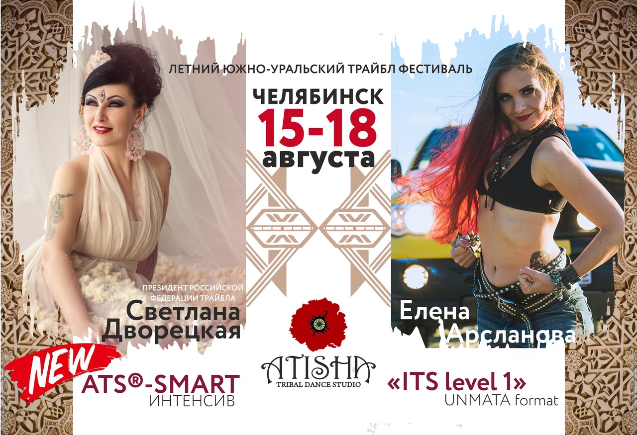 Афиша Челябинск Летний Южно-Уральский Трайбл Фестиваль