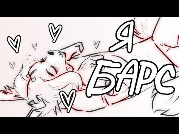 Я БАРС - ORIGINAL meme (remake)
