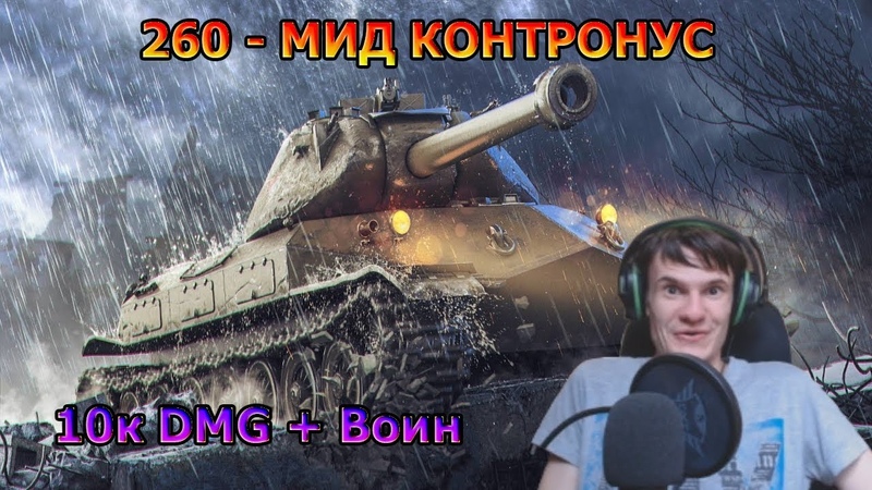 260 - Мид Контронус! 10к DMG Воин
