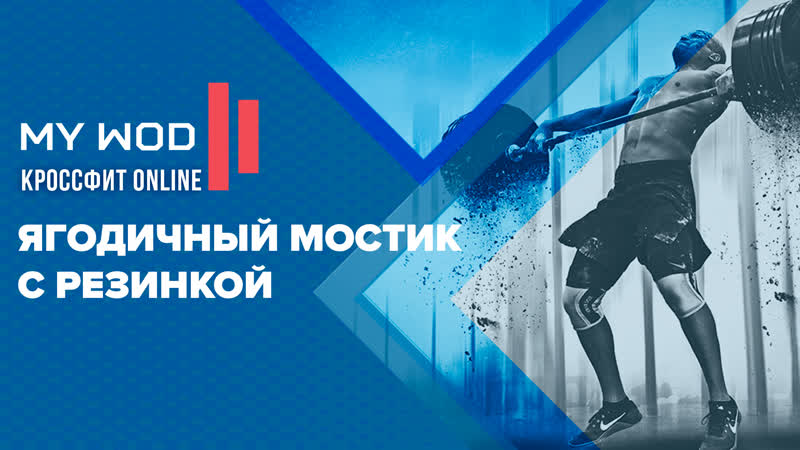 Ягодичный мостик с резинкой