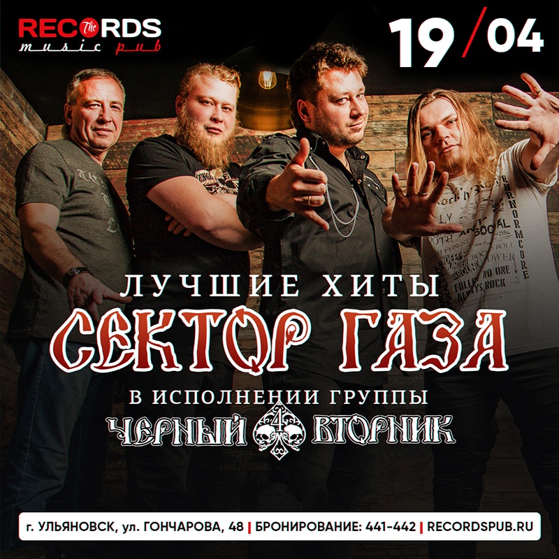 Афиша Ульяновск Трибьют Сектор Газа / 19.04 / Records Music Pub