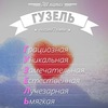 Гузель с днем рождения картинки прикольные
