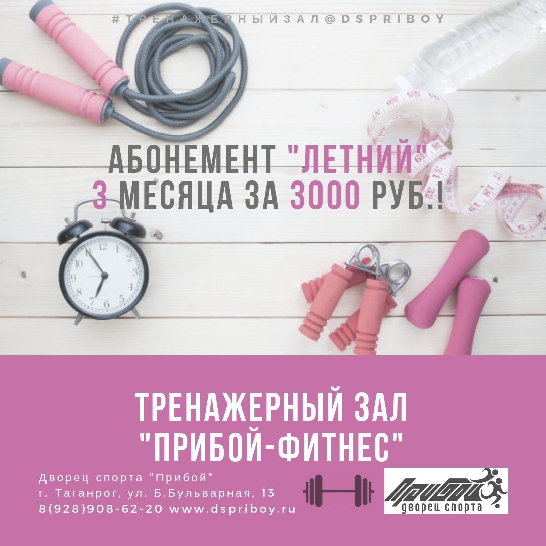 Абонемент в тренажерный зал Прибой-Фитнес на лето всего за 3000 руб., Таганрог Абонемент в тренажерный зал Прибой-Фитнес на лето всего за 3000 руб., Таганрог