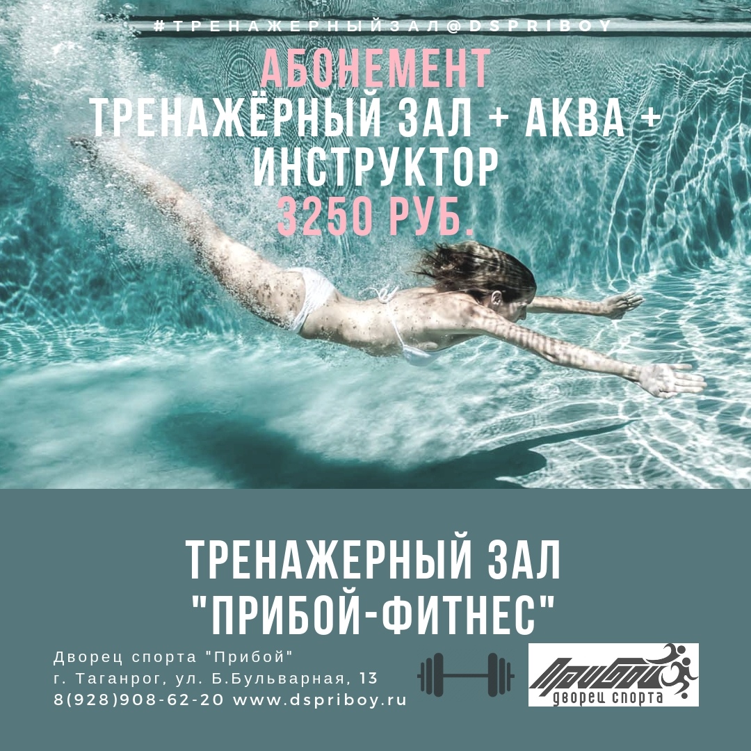 Тренировки с инструктором в зале + аквааэробика с тренером за 3250 руб., Таганрог Тренировки с инструктором в зале + аквааэробика с тренером за 3250 руб., Таганрог