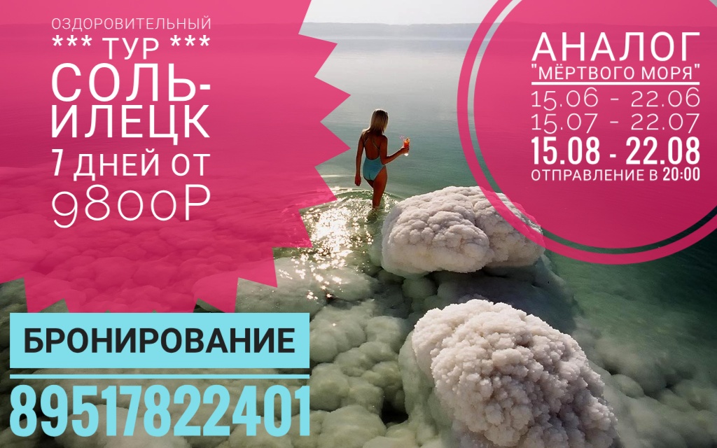 Афиша Челябинск Оздоровительный ТУР Соль-Илецк 9800р чел