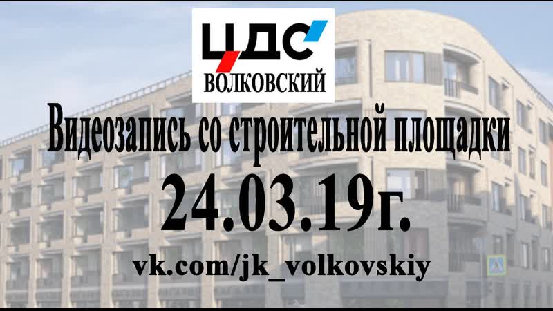 Jk_volkovskiy 24_03_19