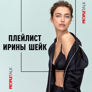 Плейлист Ирины Шейк