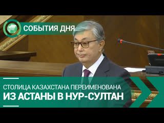 Столица Казахстана переименована из Астаны в Нур-Султан | СОБЫТИЯ ДНЯ | ФАН-ТВ
