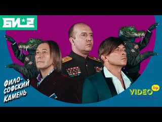 Премьера. Би-2 - Философский камень