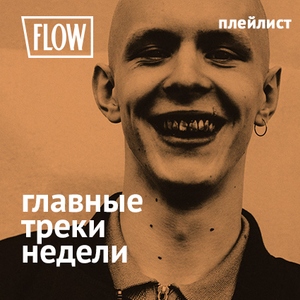 Главные треки недели