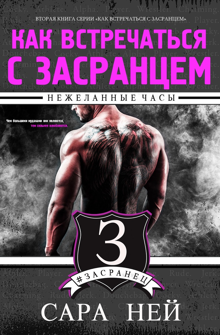 Сара Ней. Нежеланные Часы