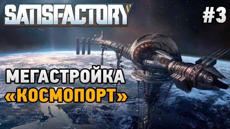 Satisfactory 3 МегаСтройка КосмоПорт
