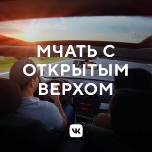 Мчать с открытым верхом