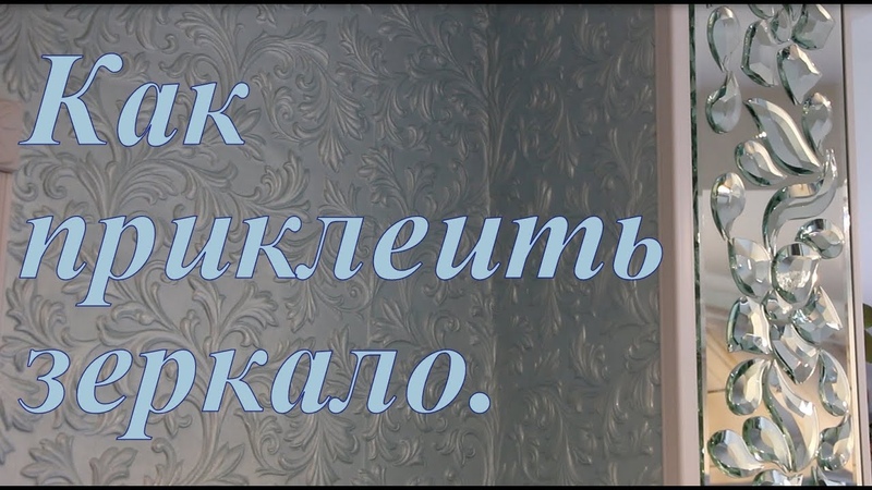 Как приклеить зеркало.