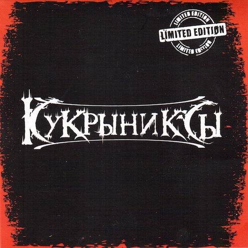 Кукрыниксы - Раритеты (Limited Edition)