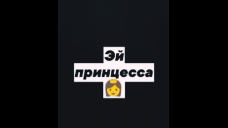 Эй принцесса😂♥