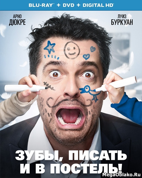 Дом вверх дном / Зубы, писать и в постель! / Les dents, pipi et au lit (2018/BDRip/HDRip) Дом вверх дном / Зубы, писать и в постель! / Les dents, pipi et au lit (2018/BDRip/HDRip)