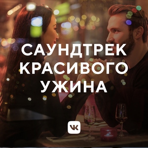 Саундтрек красивого ужина
