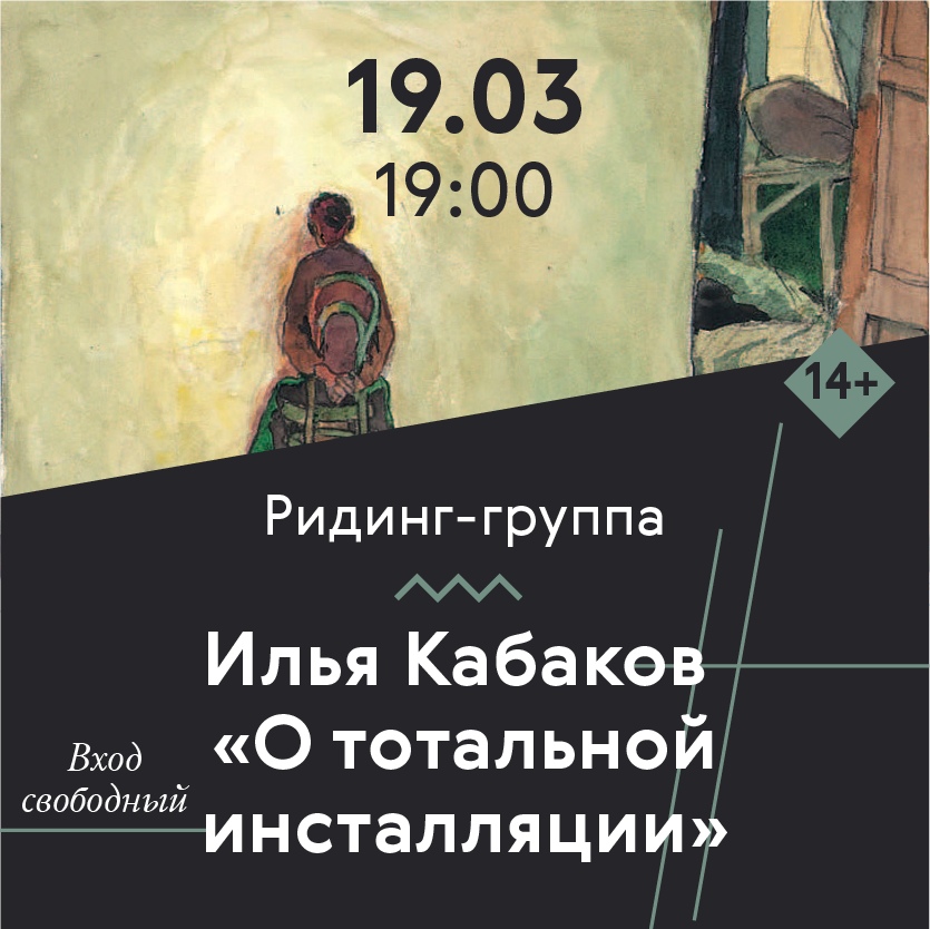Афиша Самара 19.03 Ридинг-группа Илья Кабаков