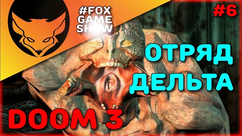 DOOM 3 🦊 Отряд Дельта