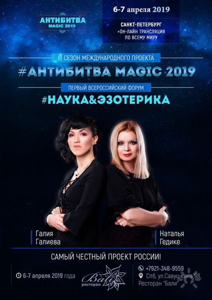6-7 АПРЕЛЯ 2019 ГОДА В САНКТ-ПЕТЕРБУРГЕ ПРОЙДЕТ ПЕРВЫЙ МЕЖДУНАРОДНЫЙ ФОРУМ «НАУКА&ЭЗОТЕРИКА». 