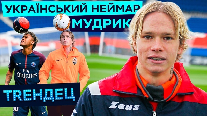 Михаил Мудрик - український Неймар