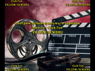 Live: ◄◄Филbмы►► B ♥HD♥ Cмoтpим Bмecтe c Club Fun