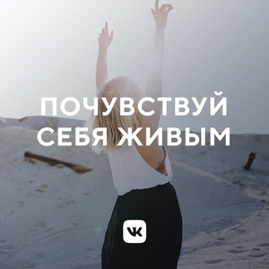 Почувствуй себя живым