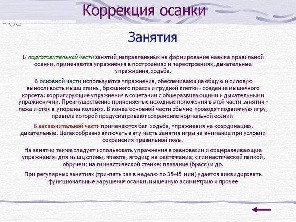 Корректируем осанку!