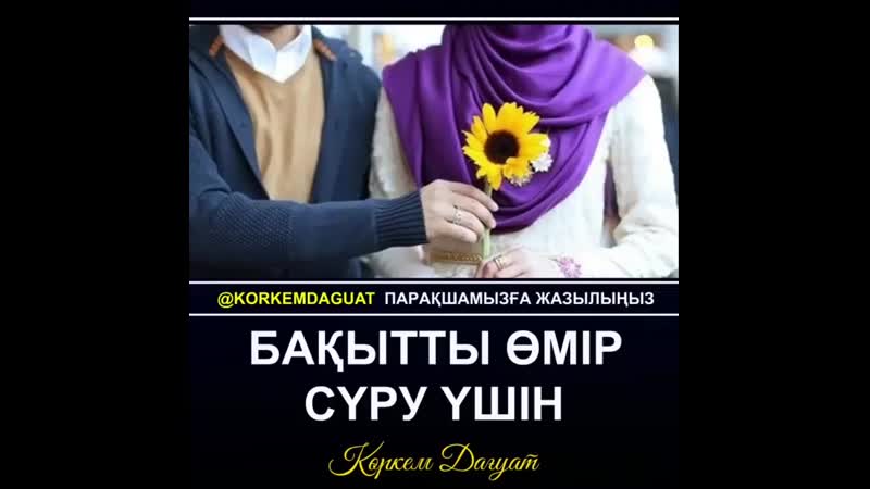Бақытты өмір сүру үшін...