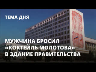 Мужчина бросил «коктейль Молотова» в здание правительства Саратовской области. Тема дня