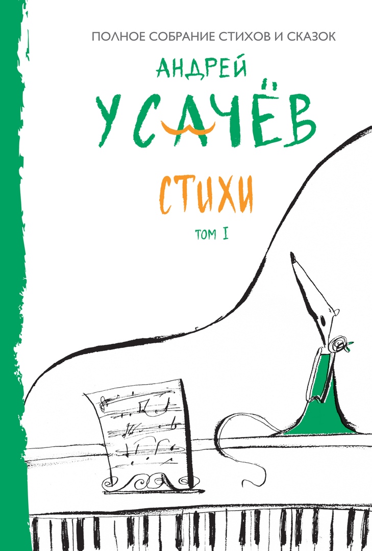 Андрей Усачёв Стихи