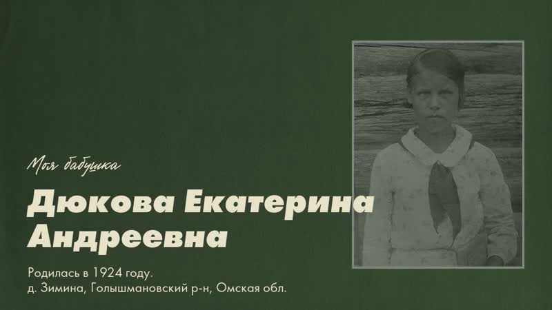 Дюкова Екатерина Андреевна.