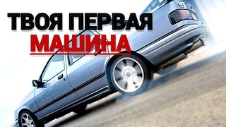 ПЕРВАЯ МАШИНА | ЧТО КУПИТЬ ШКОЛЬНИКУ НА 30 ТЫС РУБ | ФОРД СИЕРРА ОБЗОР | КОРЧ