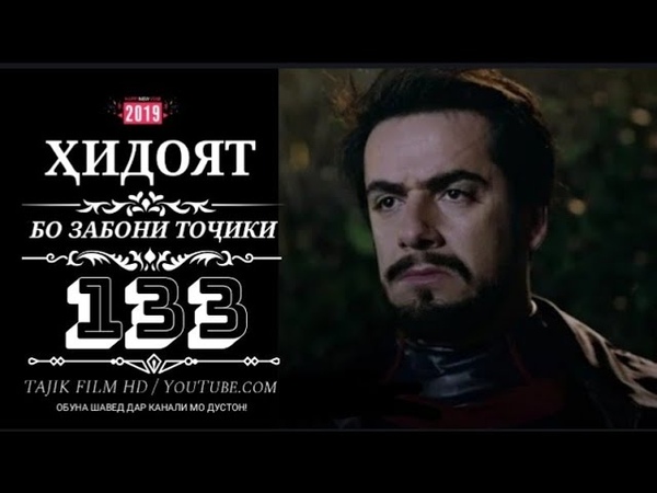 Хидоят кисми 133 бо забони точики