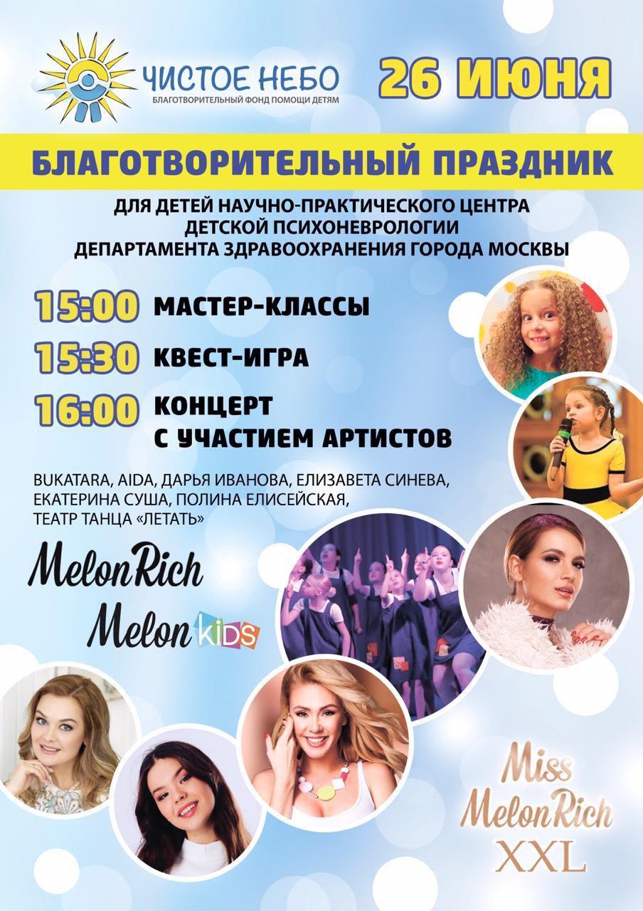 Анонс благотворительного праздника