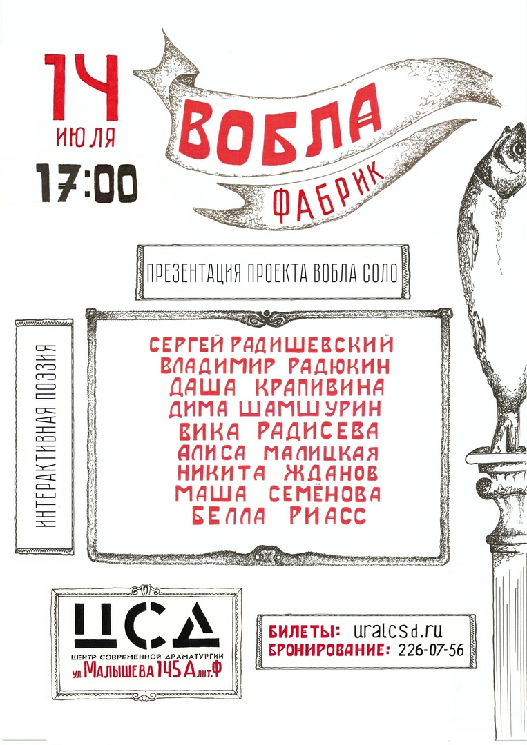 Афиша Екатеринбург ВоблаФабрик / 14.07 / 17:00 / ЦСД
