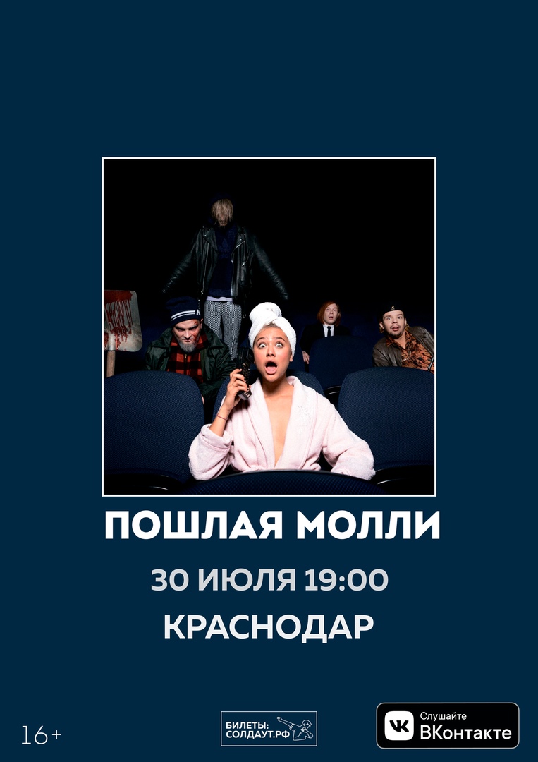 Афиша Краснодар ПОШЛАЯ МОЛЛИ / 30 июля / Краснодар / ARENA HALL