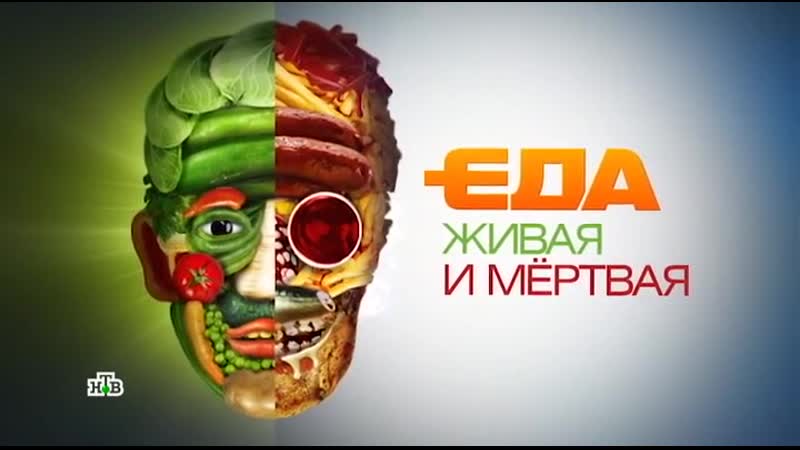 Еда живая и мертвая 25 05 2019