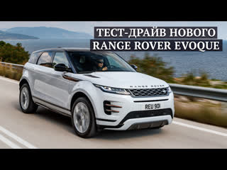 Тест-драйв нового Range Rover Evoque