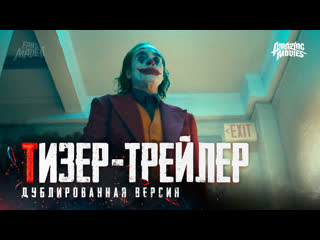 DUB | Тизер-трейлер: «Джокер» / «Joker», 2019
