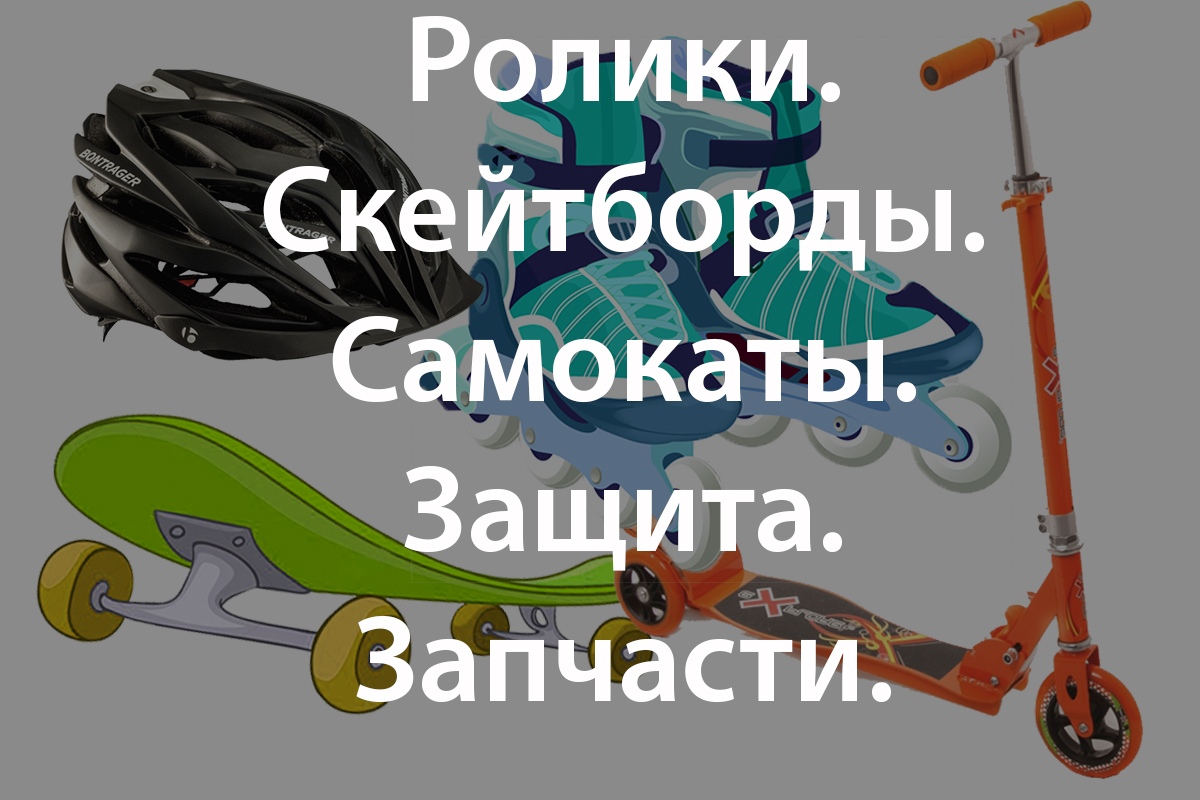Купить Ролики В Абакане Магазины Купить Ролики В Абакане Магазины