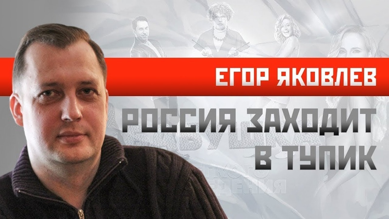 Егор Яковлев. Россия заходит в тупик