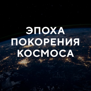 Эпоха покорения космоса