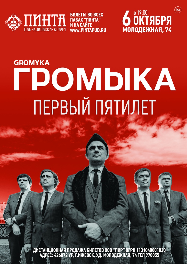 Афиша Ижевск ГРОМЫКА / ПИНТА / 06.10.2019
