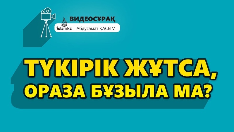 Түкірік жұтса ораза бұзыла ма